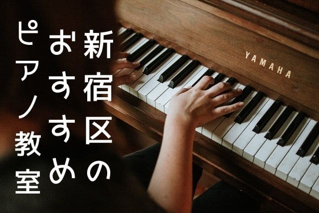新宿区で安いピアノ教室おすすめ10選｜大人や子供、初心者向けは？