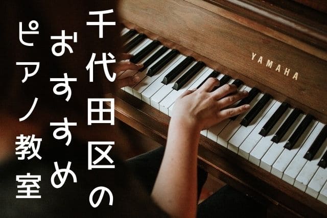 千代田区で安いピアノ教室おすすめ10選｜大人や子供、初心者向けは？