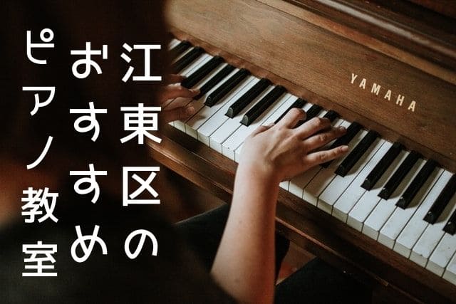 江東区で安いピアノ教室おすすめ10選｜大人や子供、初心者向けは？